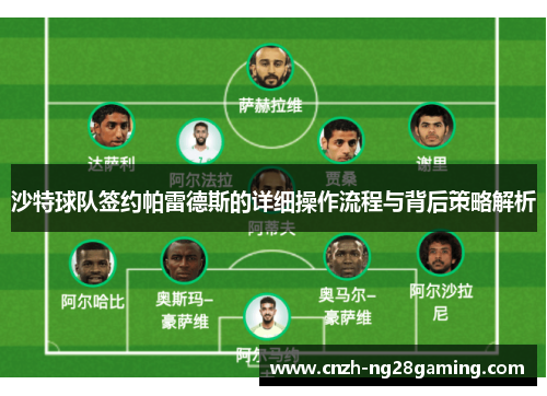沙特球队签约帕雷德斯的详细操作流程与背后策略解析