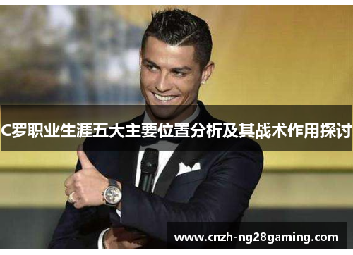 C罗职业生涯五大主要位置分析及其战术作用探讨
