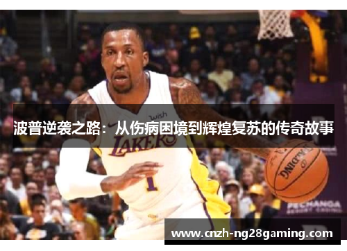 波普逆袭之路：从伤病困境到辉煌复苏的传奇故事