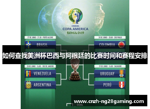 如何查找美洲杯巴西与阿根廷的比赛时间和赛程安排