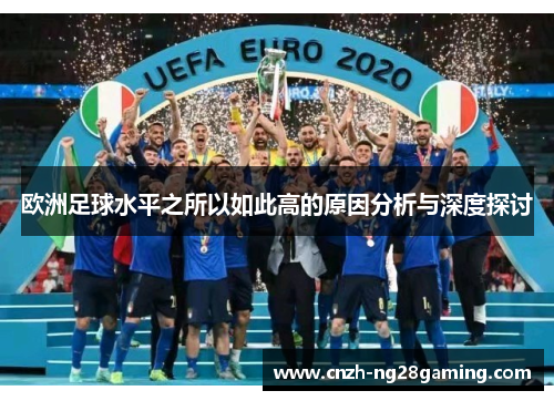 欧洲足球水平之所以如此高的原因分析与深度探讨