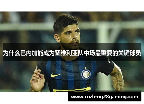 为什么巴内加能成为塞维利亚队中场最重要的关键球员