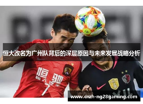 恒大改名为广州队背后的深层原因与未来发展战略分析