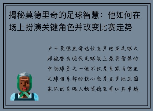 揭秘莫德里奇的足球智慧：他如何在场上扮演关键角色并改变比赛走势