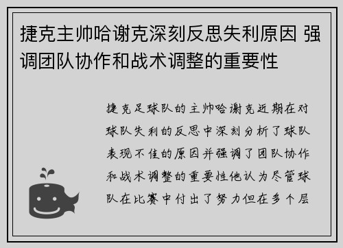 捷克主帅哈谢克深刻反思失利原因 强调团队协作和战术调整的重要性