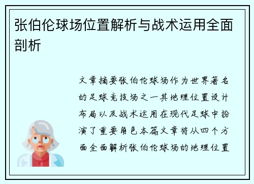 张伯伦球场位置解析与战术运用全面剖析