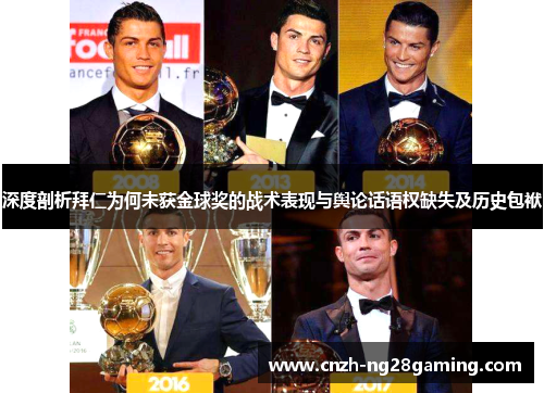 深度剖析拜仁为何未获金球奖的战术表现与舆论话语权缺失及历史包袱