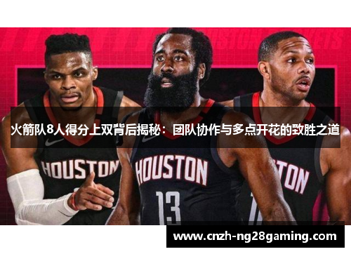 火箭队8人得分上双背后揭秘：团队协作与多点开花的致胜之道