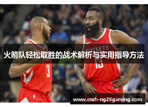 火箭队轻松取胜的战术解析与实用指导方法