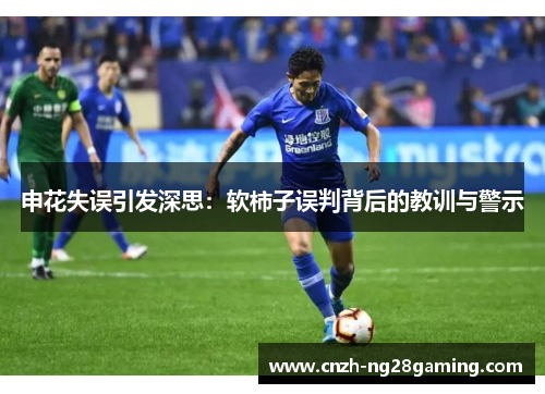 申花失误引发深思：软柿子误判背后的教训与警示