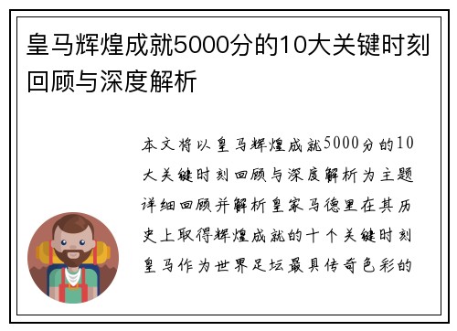 皇马辉煌成就5000分的10大关键时刻回顾与深度解析