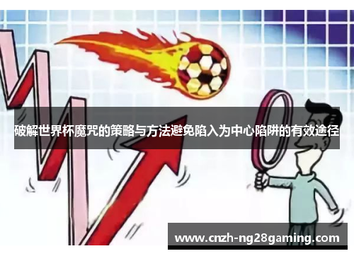 破解世界杯魔咒的策略与方法避免陷入为中心陷阱的有效途径