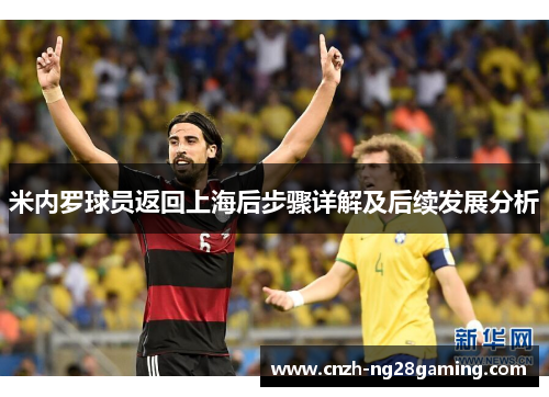 米内罗球员返回上海后步骤详解及后续发展分析