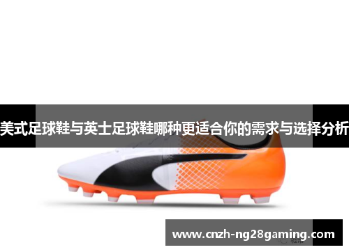 美式足球鞋与英士足球鞋哪种更适合你的需求与选择分析
