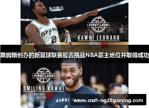 詹姆斯创办的新篮球联赛能否挑战NBA霸主地位并取得成功