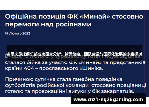 谢里夫足球俱乐部成功因素分析：管理策略、团队建设与国际化发展的多维探讨