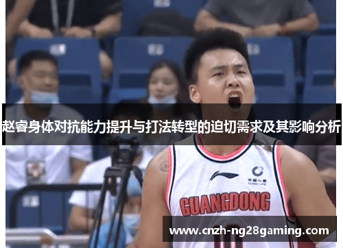 赵睿身体对抗能力提升与打法转型的迫切需求及其影响分析