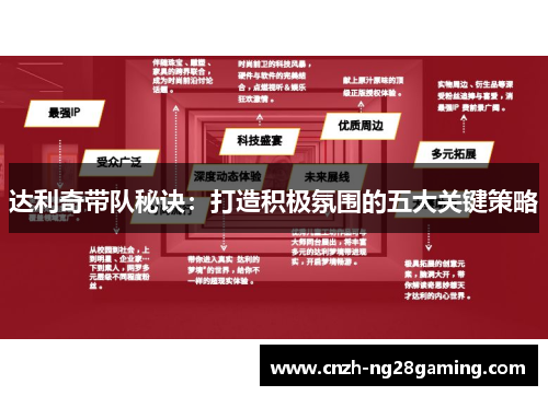 达利奇带队秘诀：打造积极氛围的五大关键策略