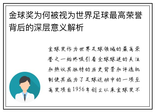 金球奖为何被视为世界足球最高荣誉背后的深层意义解析