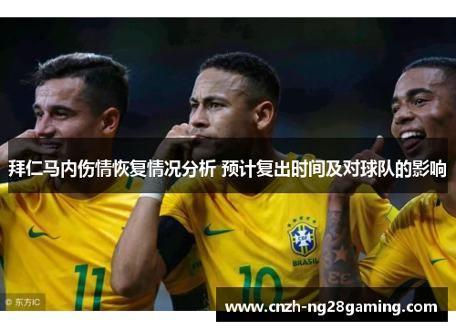 拜仁马内伤情恢复情况分析 预计复出时间及对球队的影响