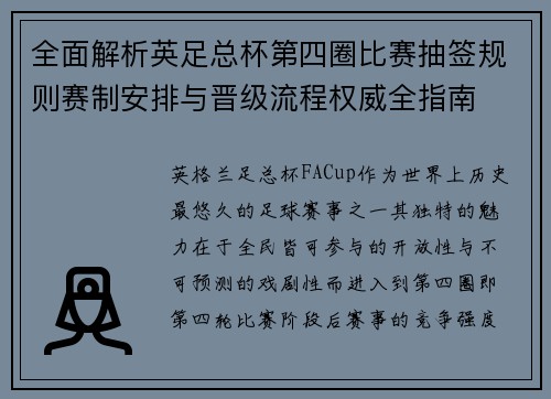 全面解析英足总杯第四圈比赛抽签规则赛制安排与晋级流程权威全指南