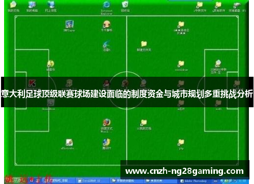 意大利足球顶级联赛球场建设面临的制度资金与城市规划多重挑战分析