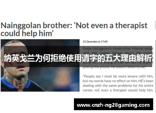 纳英戈兰为何拒绝使用请字的五大理由解析