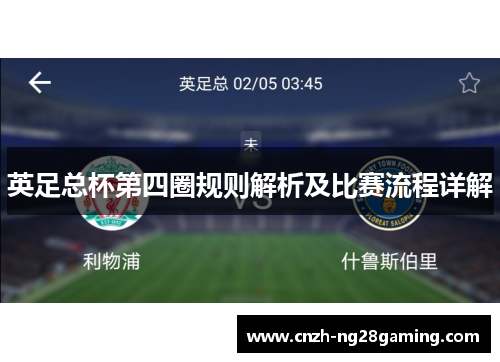 英足总杯第四圈规则解析及比赛流程详解