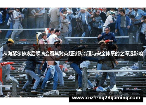 从海瑟尔惨案后续演变看其对英超球队治理与安全体系的之深远影响