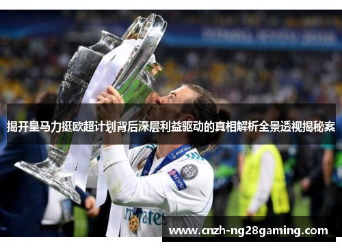 揭开皇马力挺欧超计划背后深层利益驱动的真相解析全景透视揭秘案