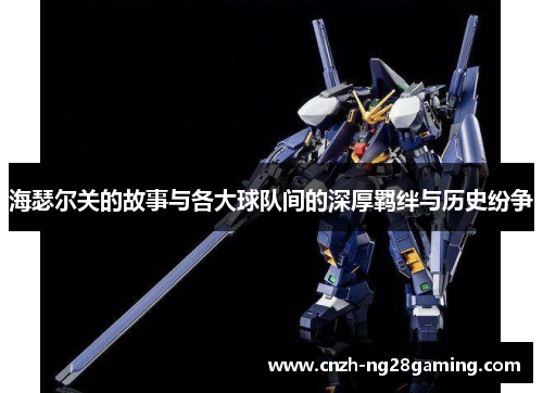 海瑟尔关的故事与各大球队间的深厚羁绊与历史纷争