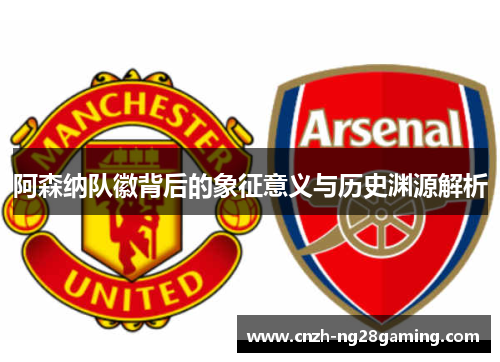 阿森纳队徽背后的象征意义与历史渊源解析