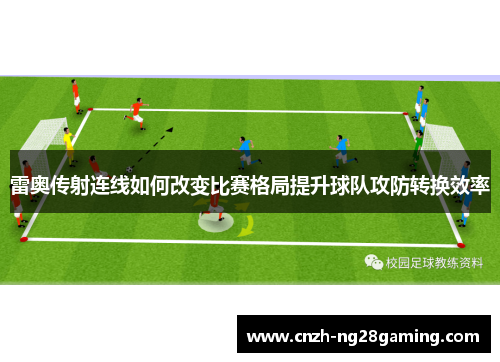 雷奥传射连线如何改变比赛格局提升球队攻防转换效率