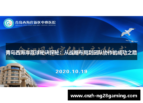 青岛西海岸赢球秘诀探秘：从战略布局到团队协作的成功之路