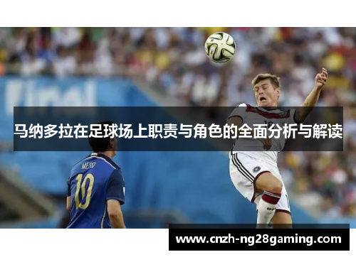 马纳多拉在足球场上职责与角色的全面分析与解读
