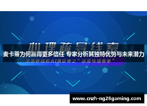 麦卡蒂为何赢得更多信任 专家分析其独特优势与未来潜力