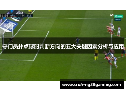 守门员扑点球时判断方向的五大关键因素分析与应用