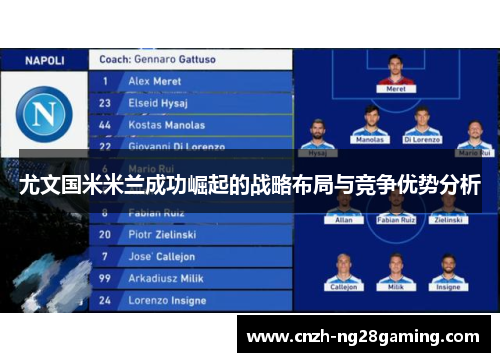 尤文国米米兰成功崛起的战略布局与竞争优势分析