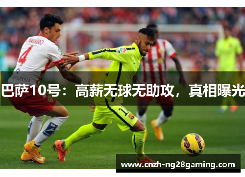 巴萨10号：高薪无球无助攻，真相曝光