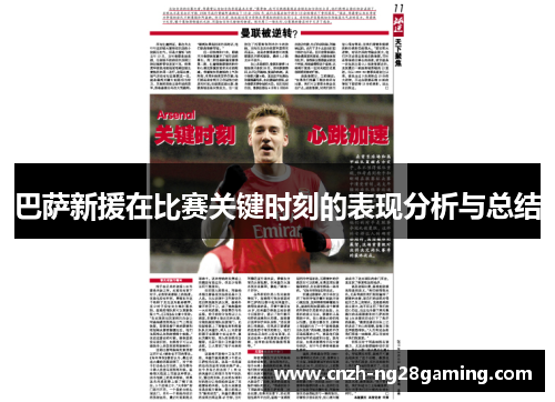巴萨新援在比赛关键时刻的表现分析与总结