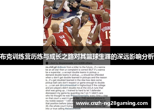 布克训练营历练与成长之路对其篮球生涯的深远影响分析 布克训练营历练与成长之路对其篮球生涯的深远影响分析