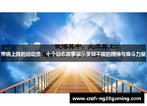 带病上阵的运动员：十个励志故事展示坚韧不拔的精神与奋斗力量