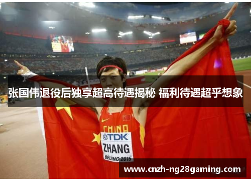 张国伟退役后独享超高待遇揭秘 福利待遇超乎想象 张国伟退役后独享超高待遇揭秘 福利待遇超乎想象