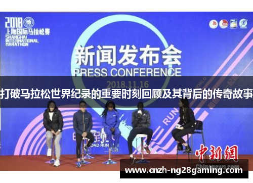 打破马拉松世界纪录的重要时刻回顾及其背后的传奇故事