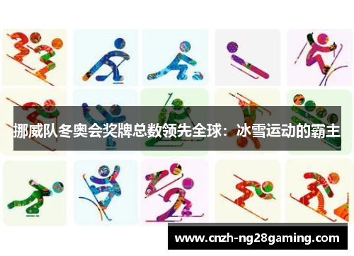 挪威队冬奥会奖牌总数领先全球：冰雪运动的霸主