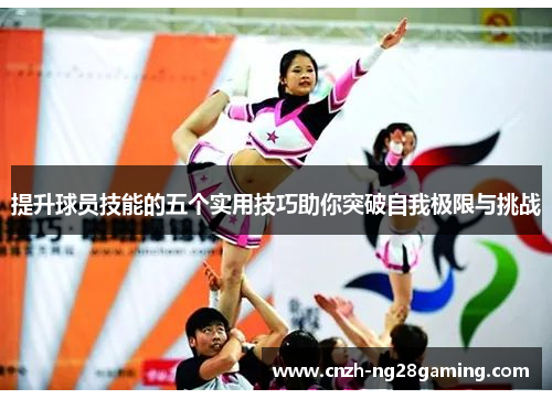 提升球员技能的五个实用技巧助你突破自我极限与挑战