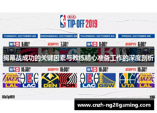 揭幕战成功的关键因素与教练精心准备工作的深度剖析 揭幕战成功的关键因素与教练精心准备工作的深度剖析