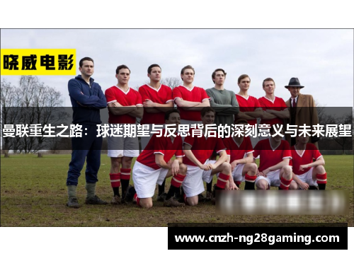 曼联重生之路：球迷期望与反思背后的深刻意义与未来展望