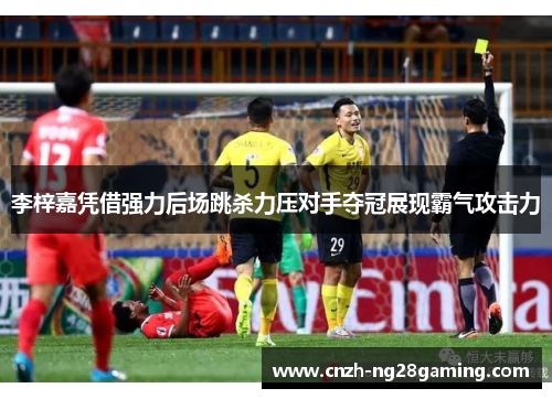 李梓嘉凭借强力后场跳杀力压对手夺冠展现霸气攻击力