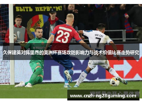 久保建英对阵里昂的美洲杯赛场攻防影响力与战术价值比赛走势研究